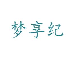 梦享纪