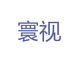 寰视
