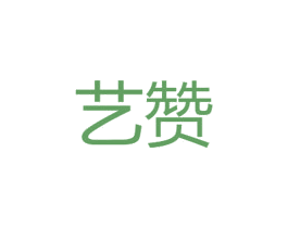 艺赞