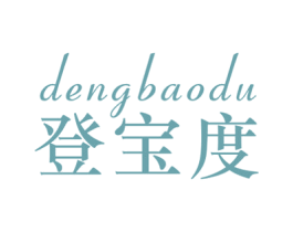登宝度