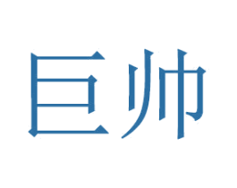 巨帅