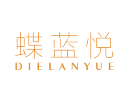 蝶蓝悦