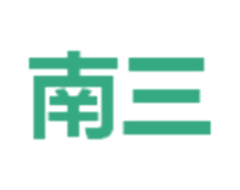 南三