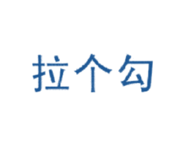 拉个勾