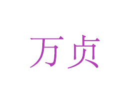 万贞