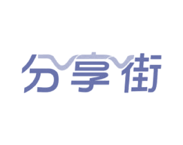 分享街