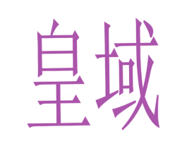 皇域