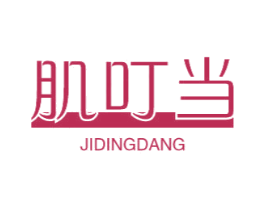 肌叮当