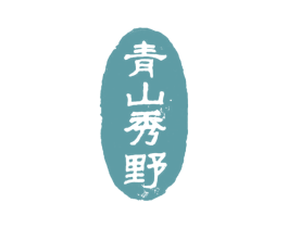 青山秀野