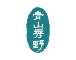 青山秀野
