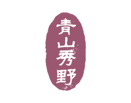 青山秀野