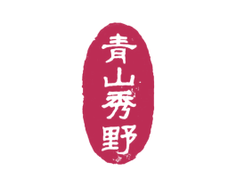 青山秀野