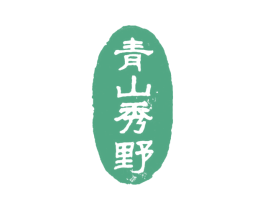 青山秀野