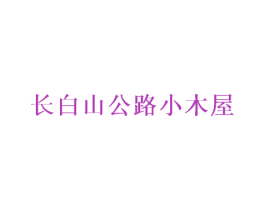 长白山公路小木屋