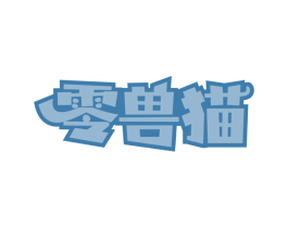 零兽猫