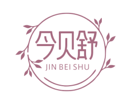 今贝舒