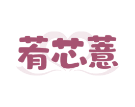 䒴芯薏