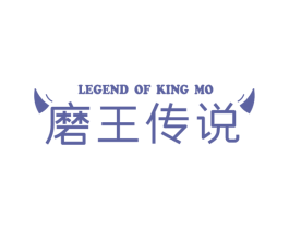 LEGEND OF KING MO 磨王传说