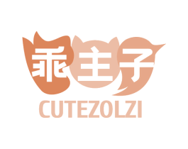 乖主子 CUTEZOLZI