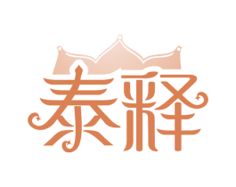 泰释