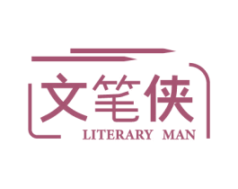文笔侠 LITERARY MAN