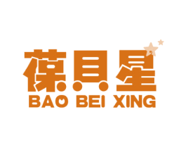 葆贝星