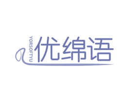 优绵语 YORSOFTYU