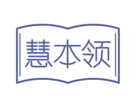 慧本领