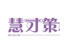 慧才策