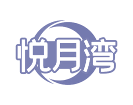 悦月湾