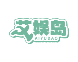 艾娱岛