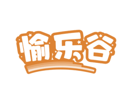 愉乐谷