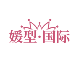媛型·国际