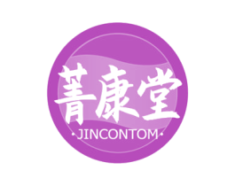 菁康堂 JINCONTOM