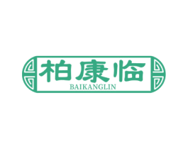 柏康临