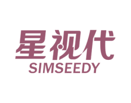 星视代 SIMSEEDY