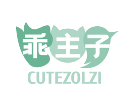 乖主子 CUTEZOLZI