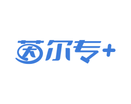 茵尔专+