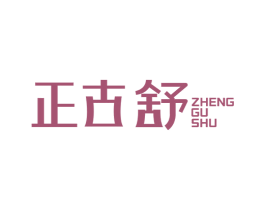 正古舒
