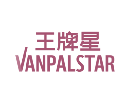 王牌星 VANPALSTAR