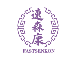 速森康 FASTSENKON