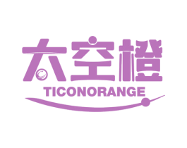 太空橙 TICONORANGE