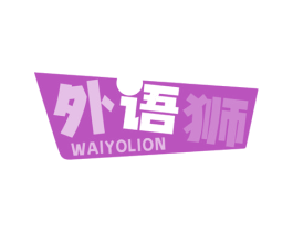 外语狮 WAIYOLION