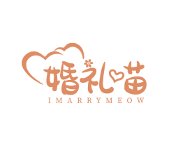 婚礼喵  IMARRYMEOW