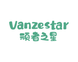 顽者之星 VANZESTAR