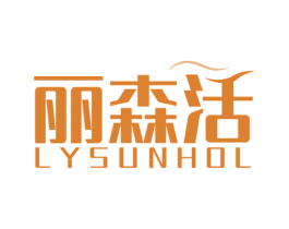 丽森活 LYSUNHOL