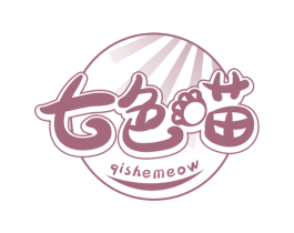 七色喵 QISHEMEOW