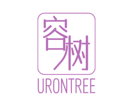 容树 URONTREE