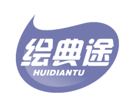 绘典途