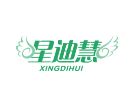 星迪慧